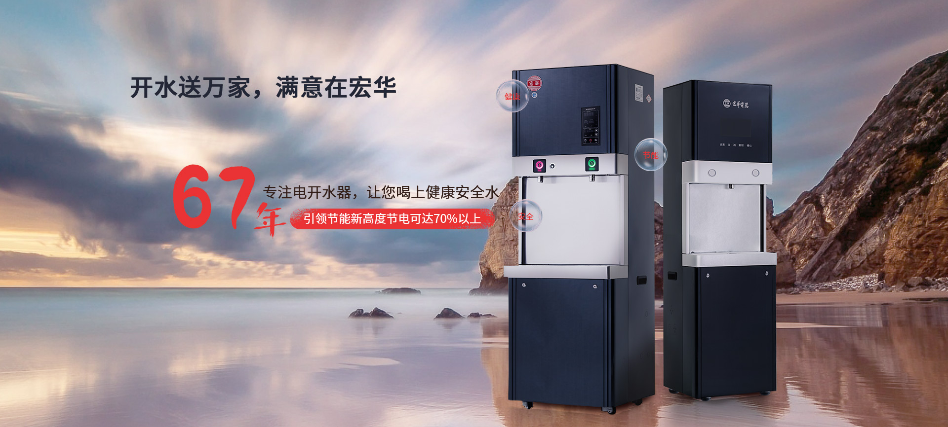 宏華電器，67年專注電開水器，讓您喝上健康安全水