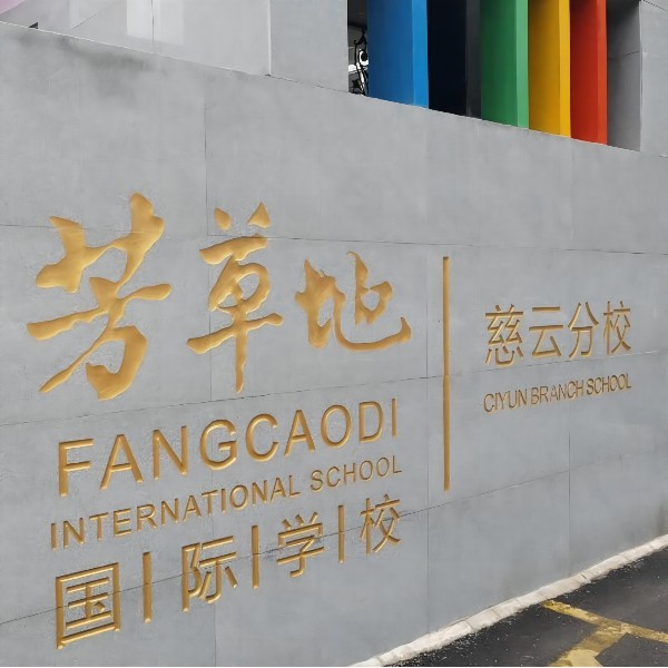 芳草地國際學(xué)校慈云分校：使用宏華學(xué)校直飲水機(jī)后，就想一直使用